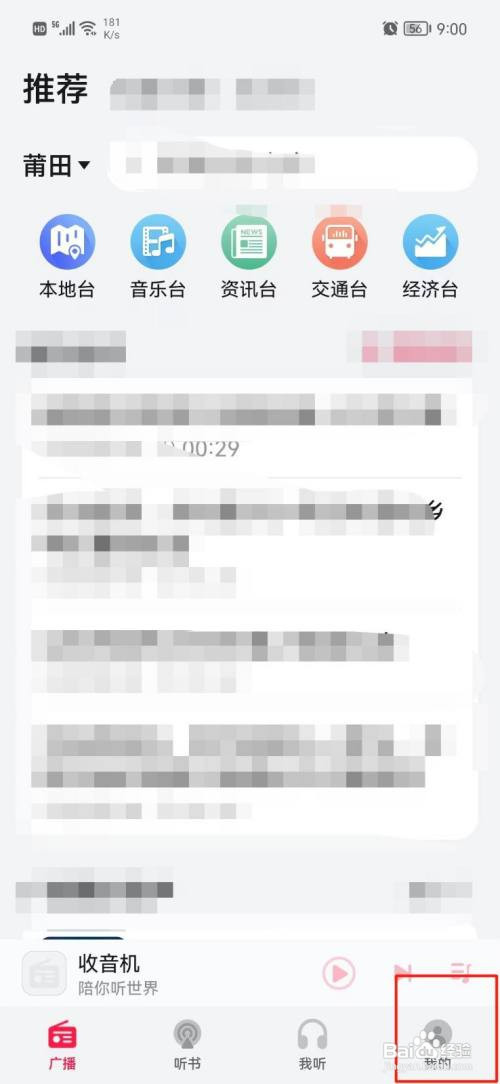 收音机app如何开启推送通知