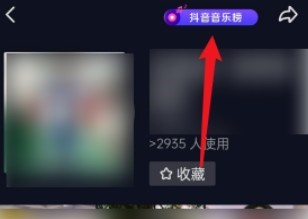 抖音在哪查看音乐榜