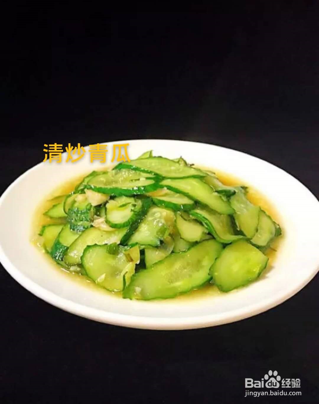 清炒黄瓜的做法
