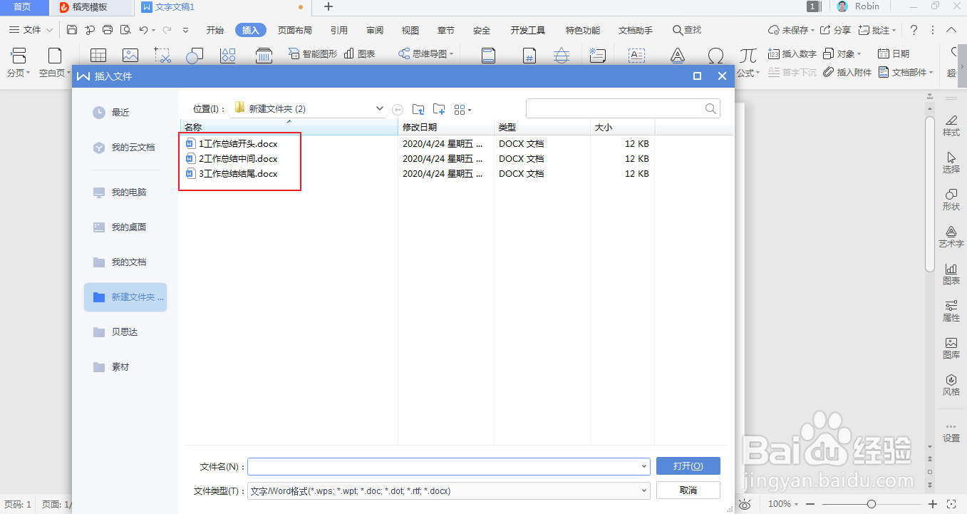 word/WPS如何合并多个文档