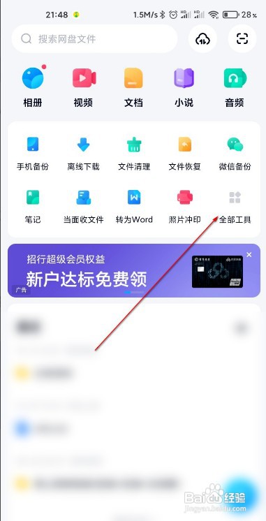 百度网盘如何隐藏主页工具