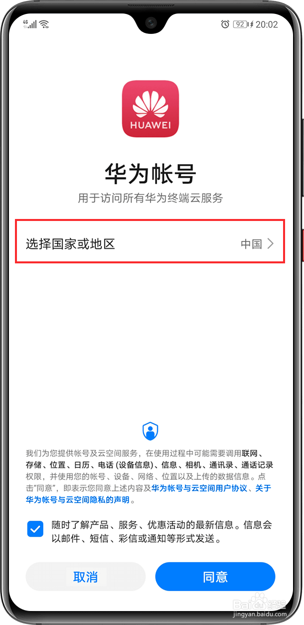 华为帐号的注册方法