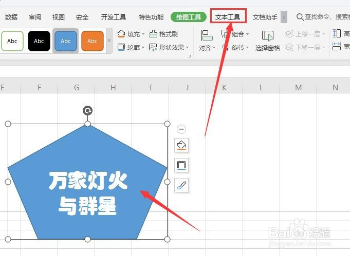 WPS表格中怎么对形状中的文字添加描边