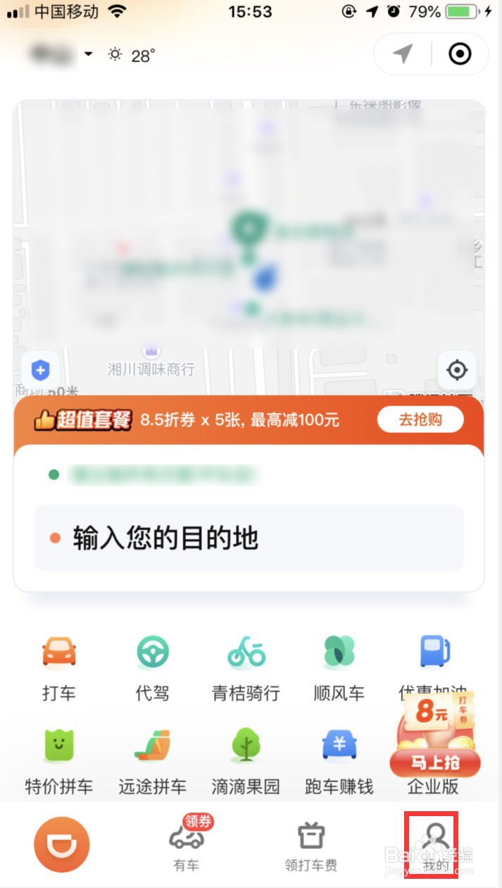 滴滴出行怎样关闭首页营销活动的弹窗