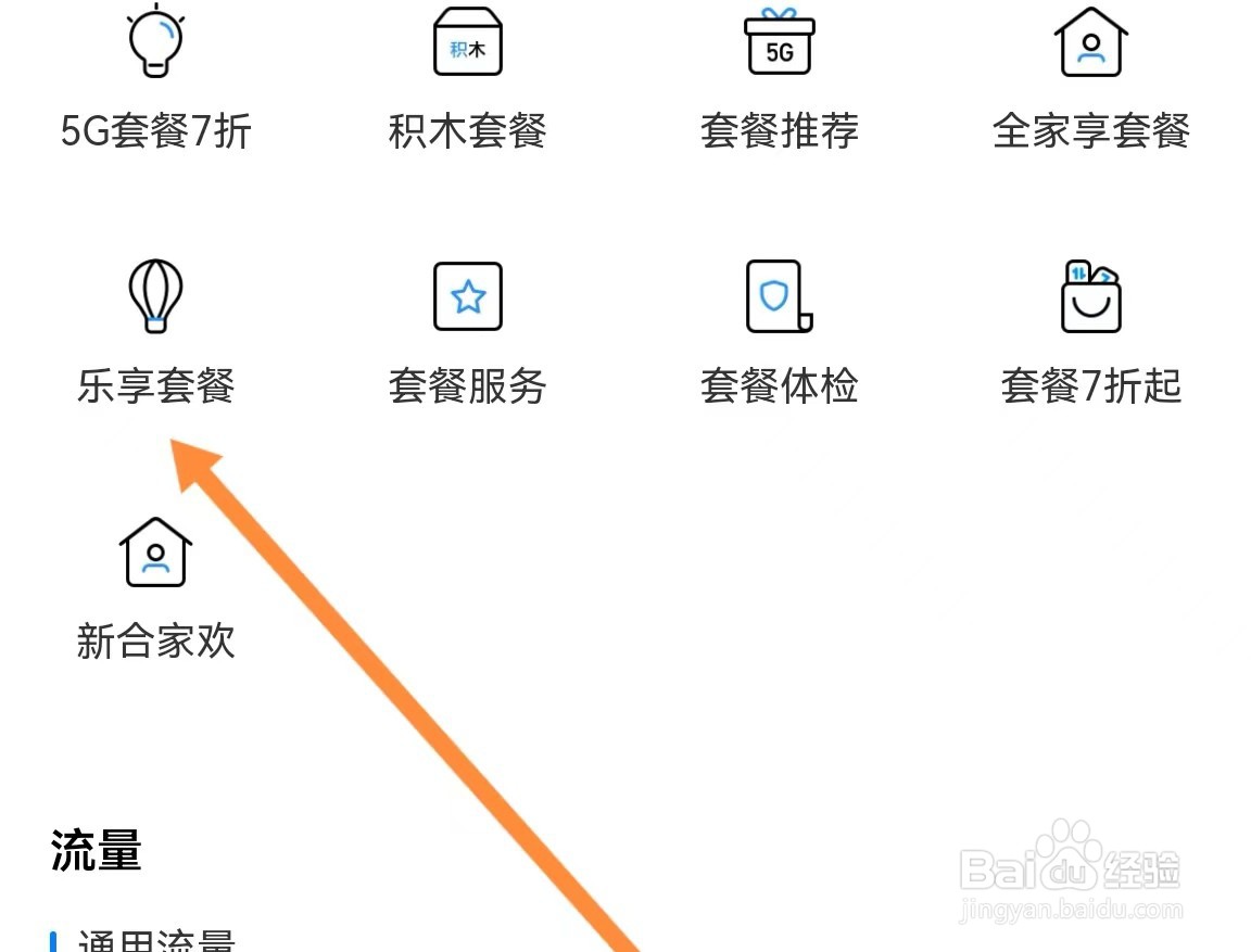 中国电信如何能查找到乐享套餐