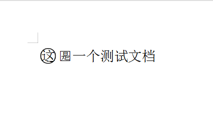 DOC文档中如何将字用圆圈三角或其他图形圈起来