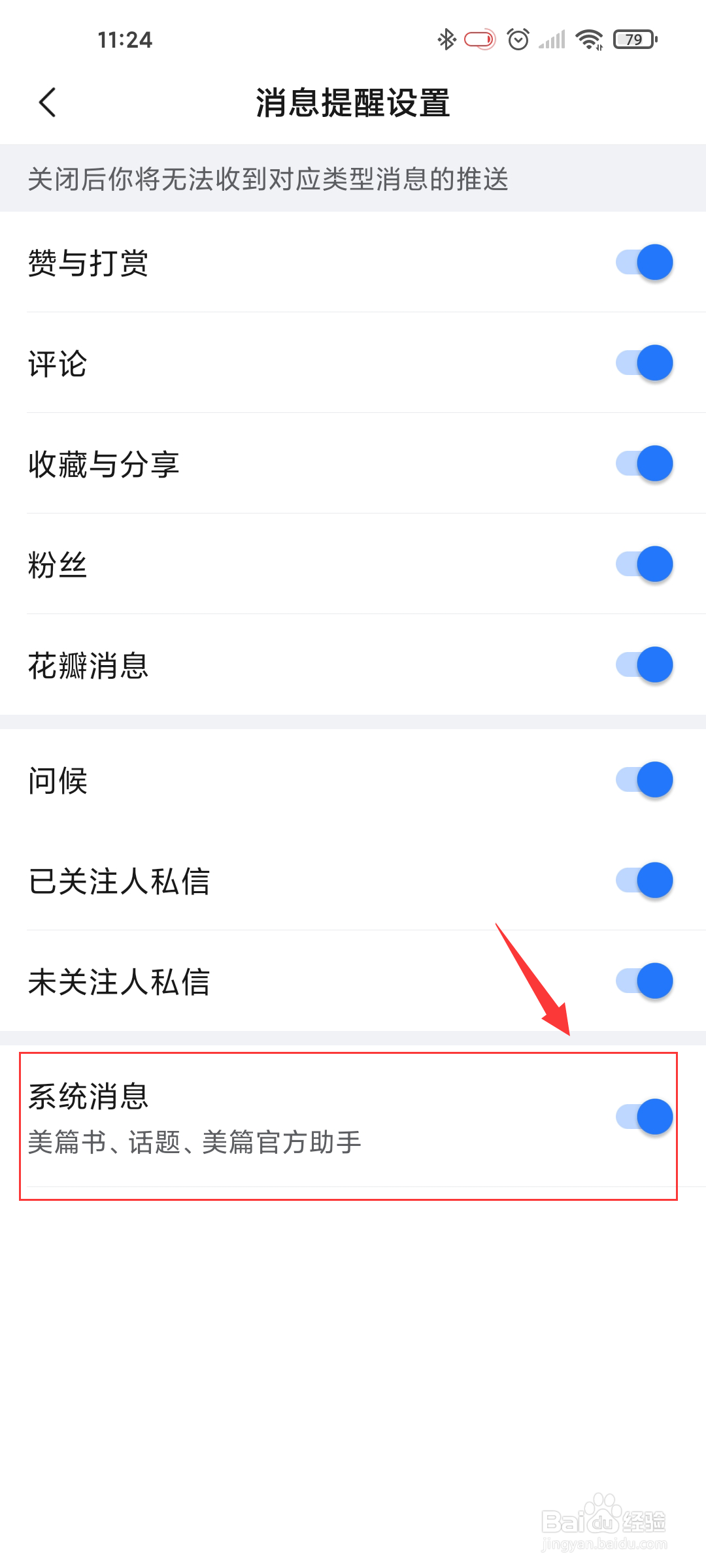 美篇怎么关闭系统消息通知