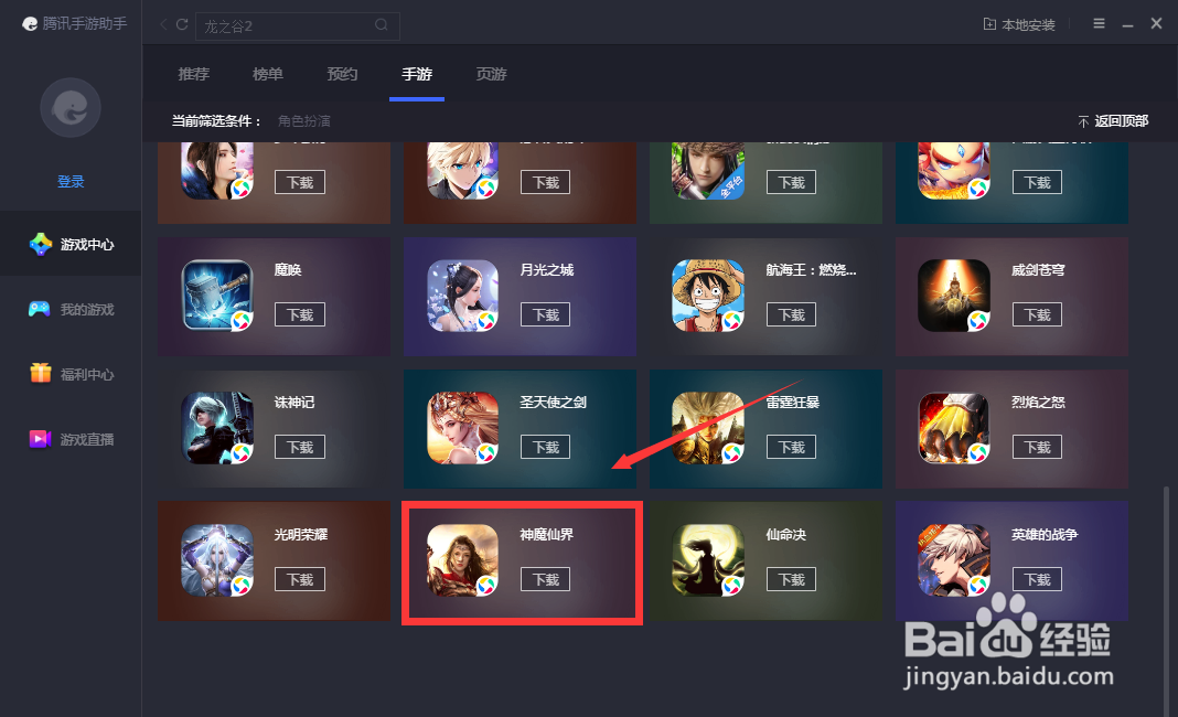 如何在腾讯手游助手下载神魔仙界游戏