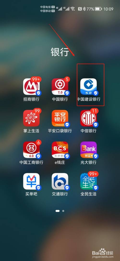 点击中国建设银行app图标进入登录界面