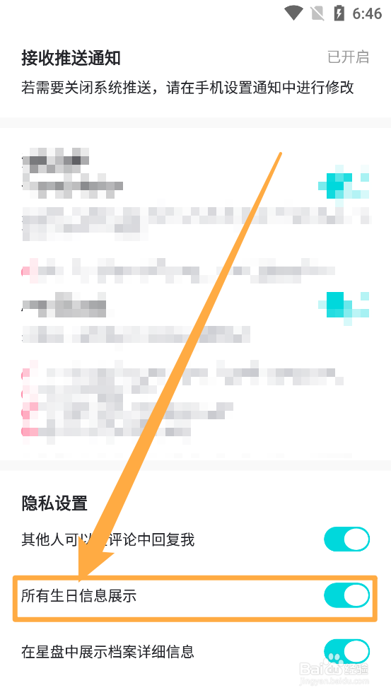 准了app怎么关闭生日信息的展示