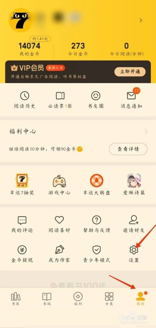 七猫免费小说如何开启夜间模式