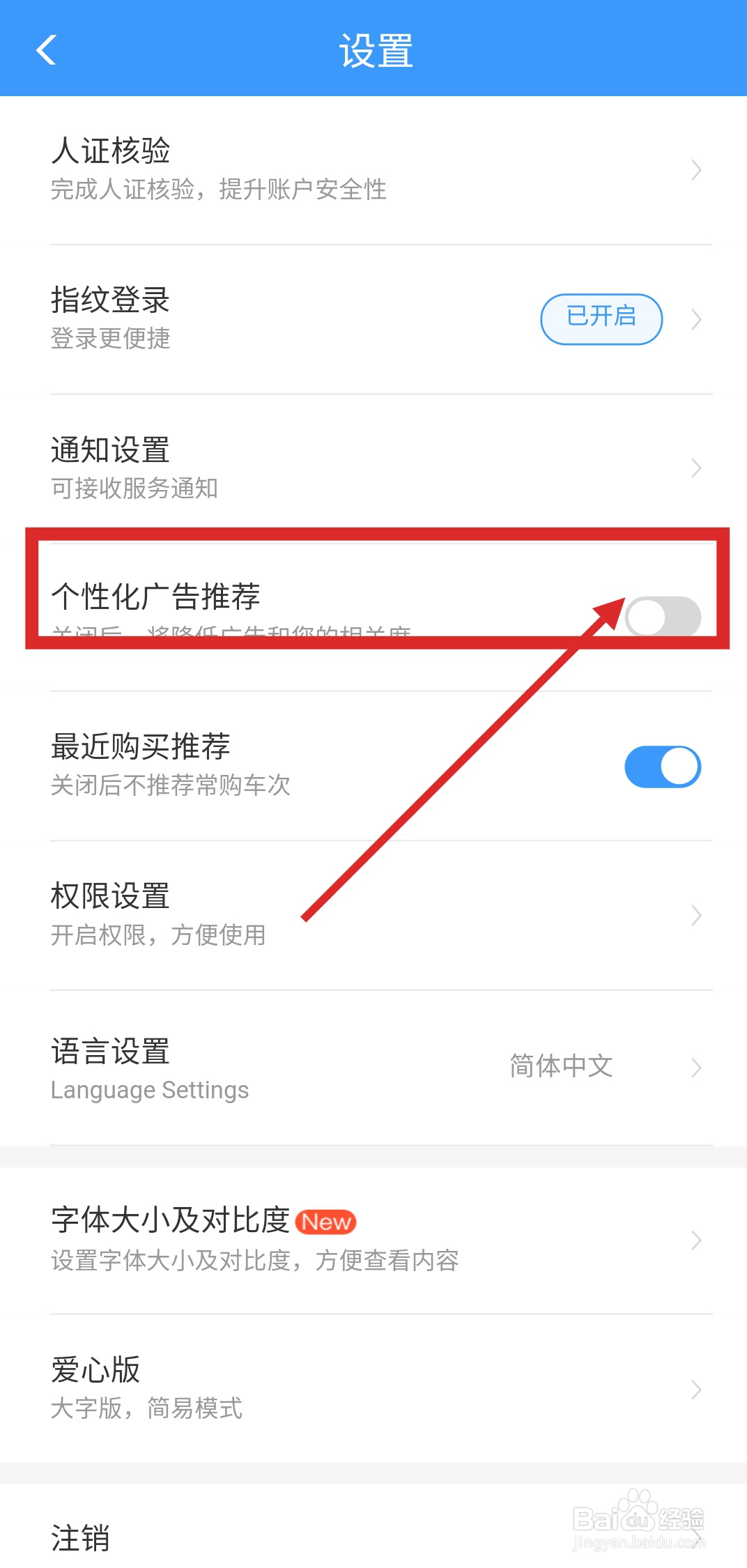 如何关闭铁路12306app里的广告推荐