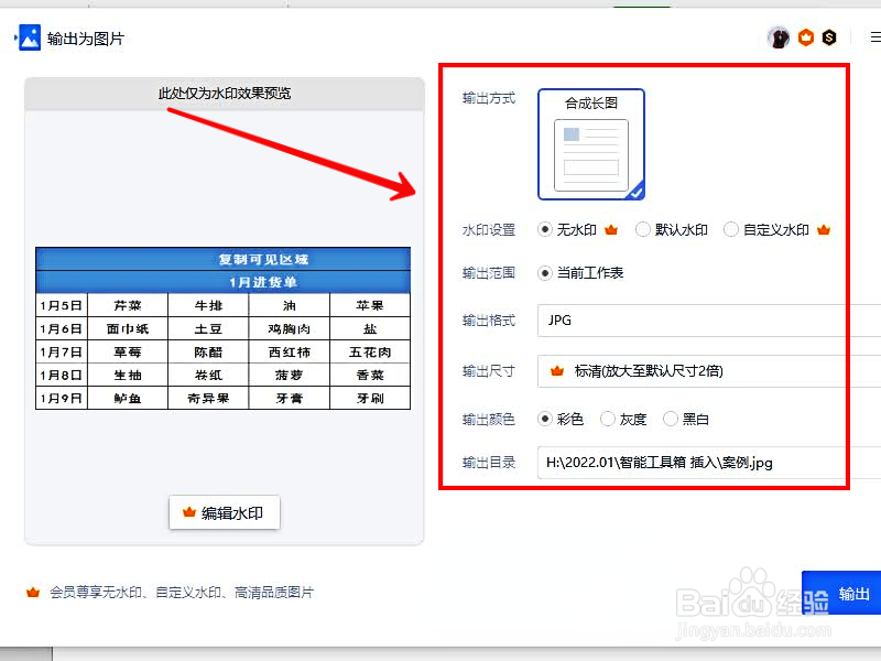 WPS怎样将表格输出为图片