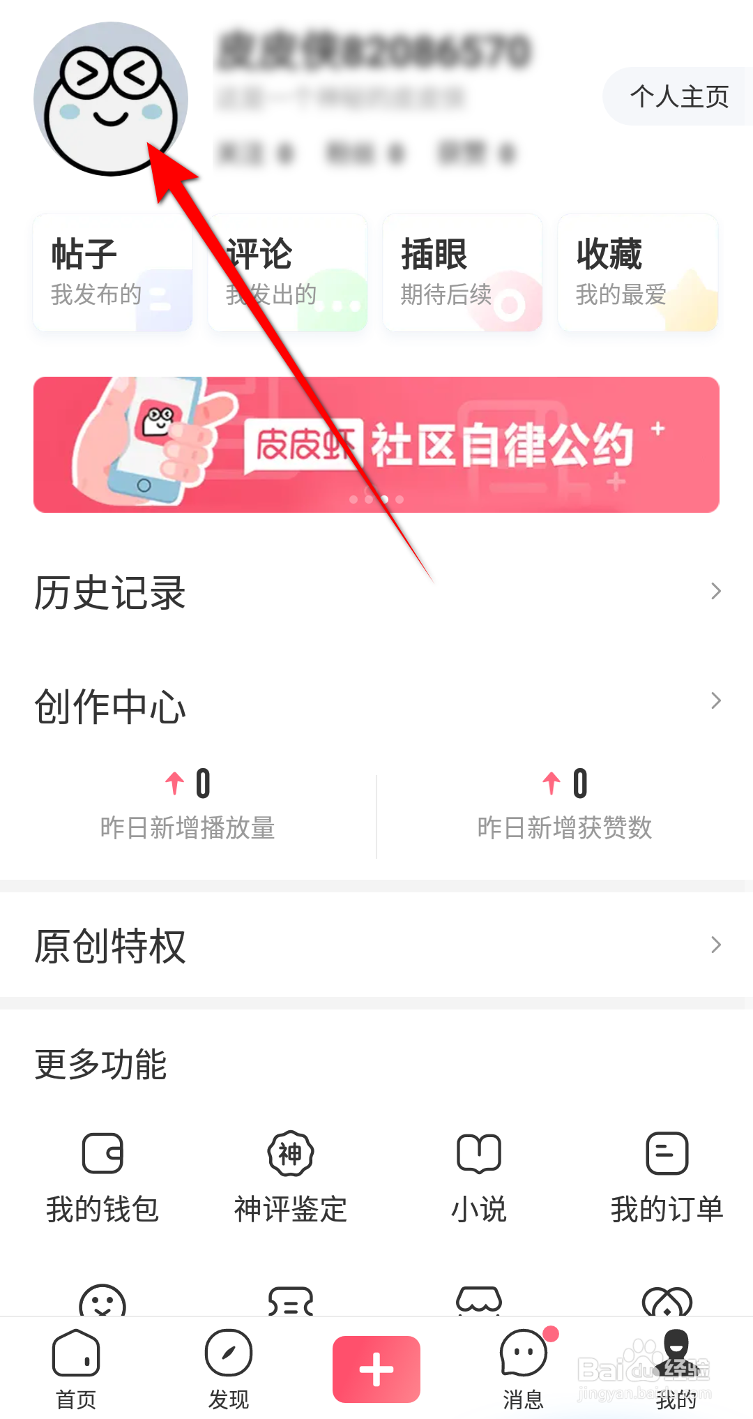 皮皮虾软件怎么更换头像