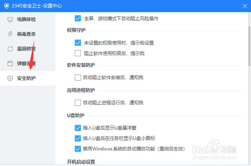 2345安全卫士怎么开启阻止进程通知提醒