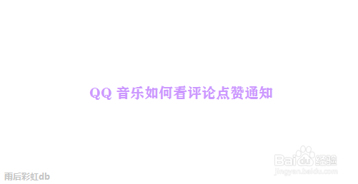 QQ音乐如何看评论点赞通知