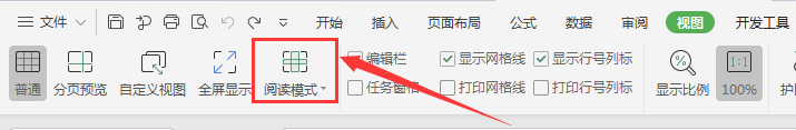 WPS表格如何设置阅读模式