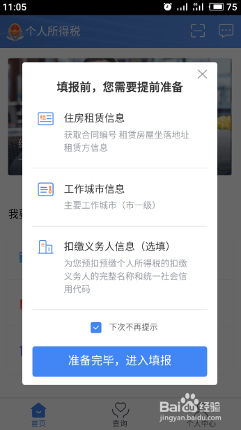 个人所得税app住房租金信息填写