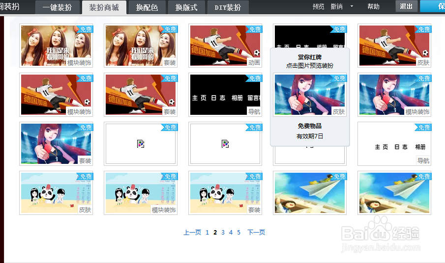 免费装扮QQ空间！