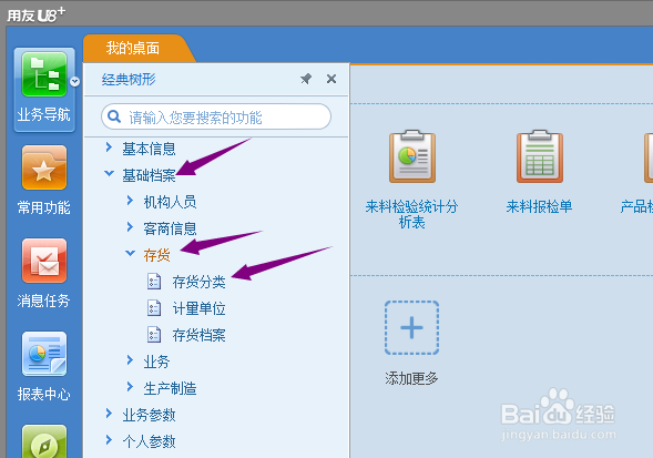 用友U8+怎么查看存货分类