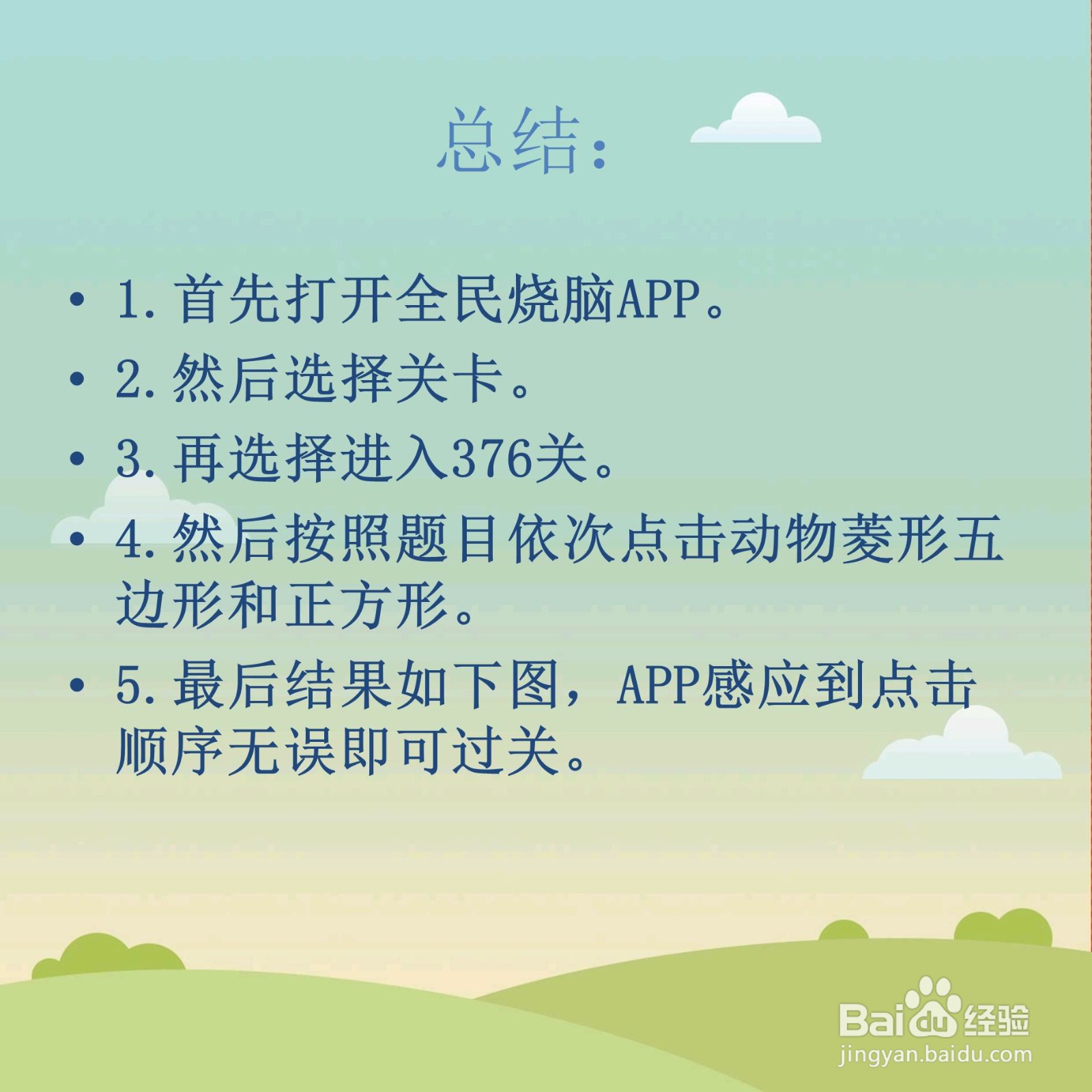 全民烧脑376关依次点击图形怎么过关