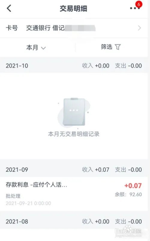 交通银行app如何查看交易明细