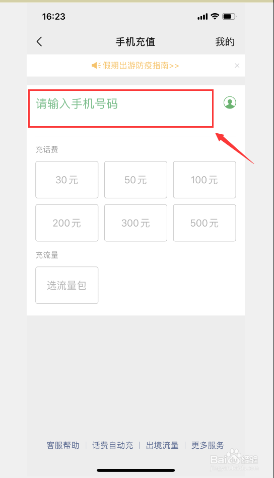微信怎么充电话费