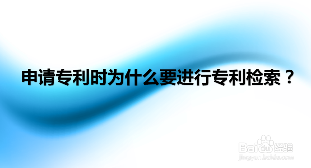 申请专利时为什么要进行专利检索