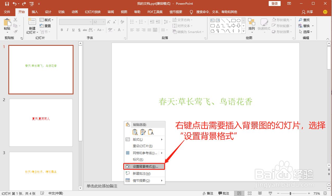 怎么设置ppt的背景图片