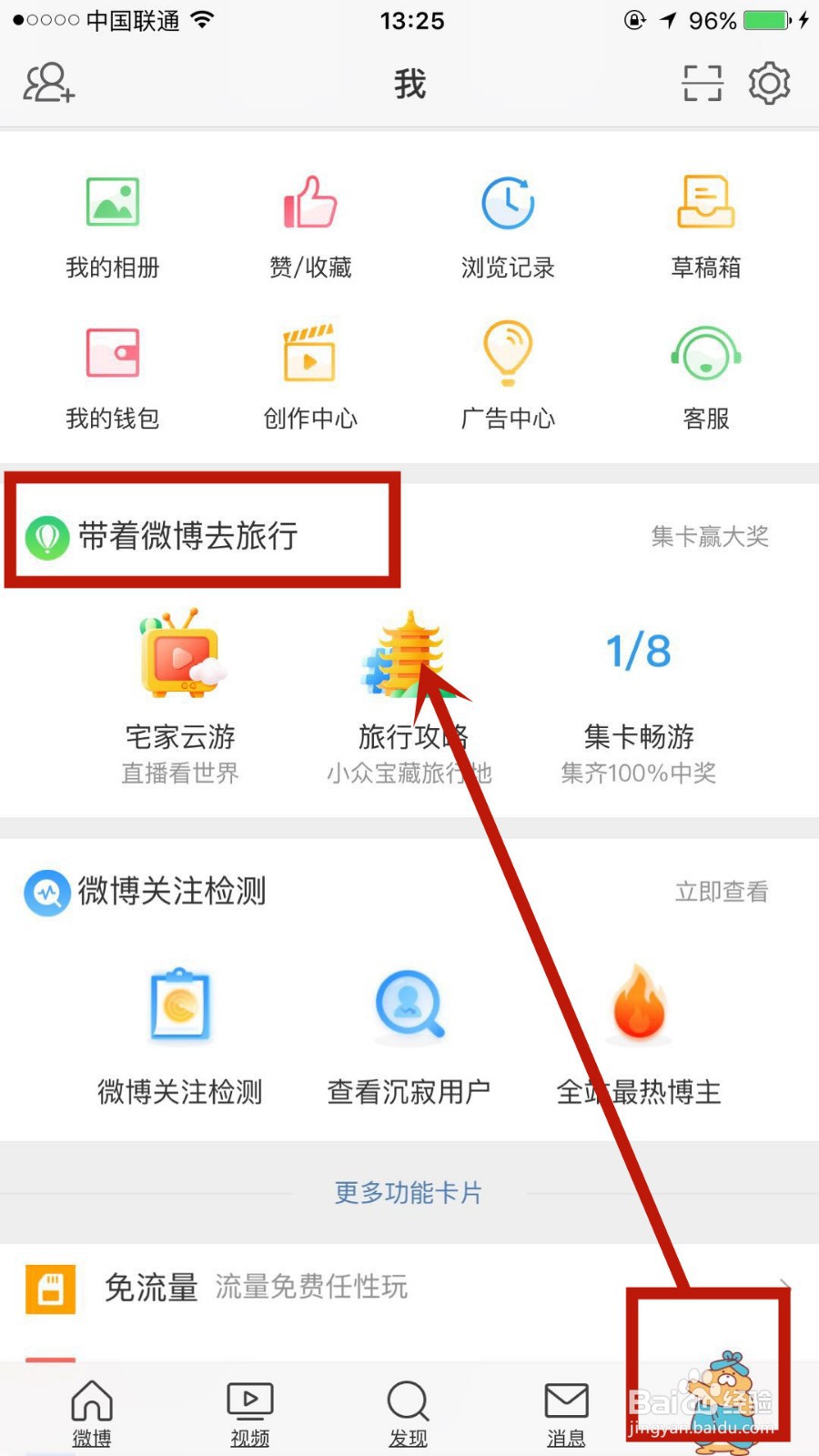 如何参与带着微博去旅行集卡玩法活动