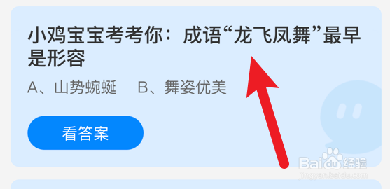 龙飞凤舞最早形容什么？蚂蚁庄园