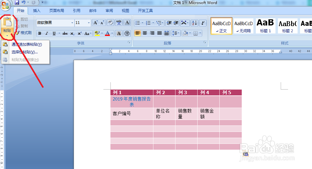 怎样将Excel表格粘贴到Word文档中