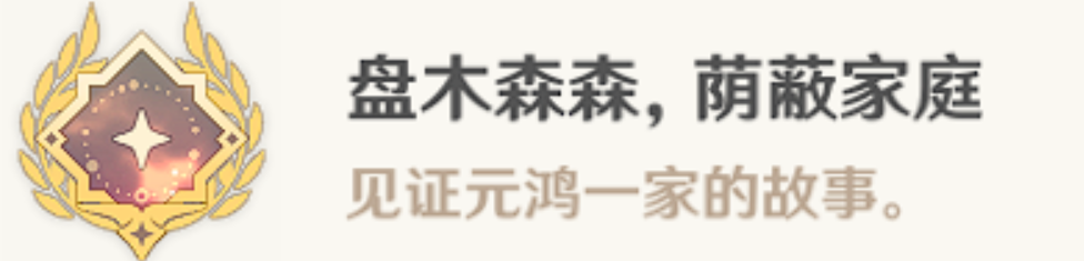 《原神》盘木森森荫蔽家庭成就怎么做