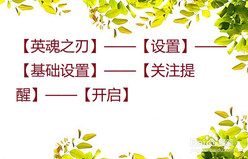 英魂之刃怎么开启关注提醒？