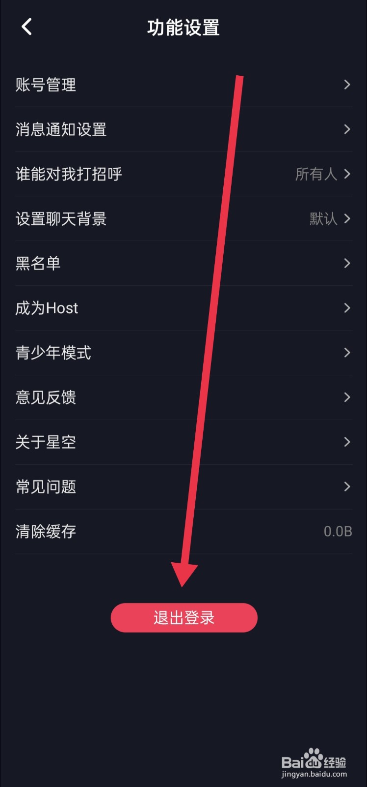 星空之遇APP怎么退出登录