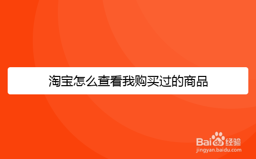 淘宝怎么查看我购买过的所有商品