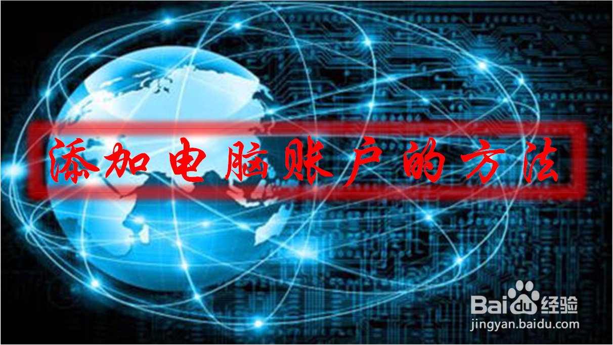 电脑上怎样添加新用户