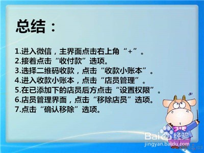 微信收款通知怎么删除已添加的店员