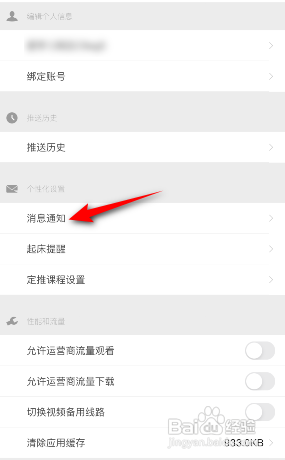 网易公开课如何关闭接收推送通知