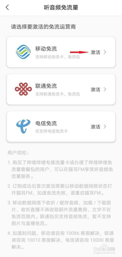 猫耳FM如何激活听音频免流量