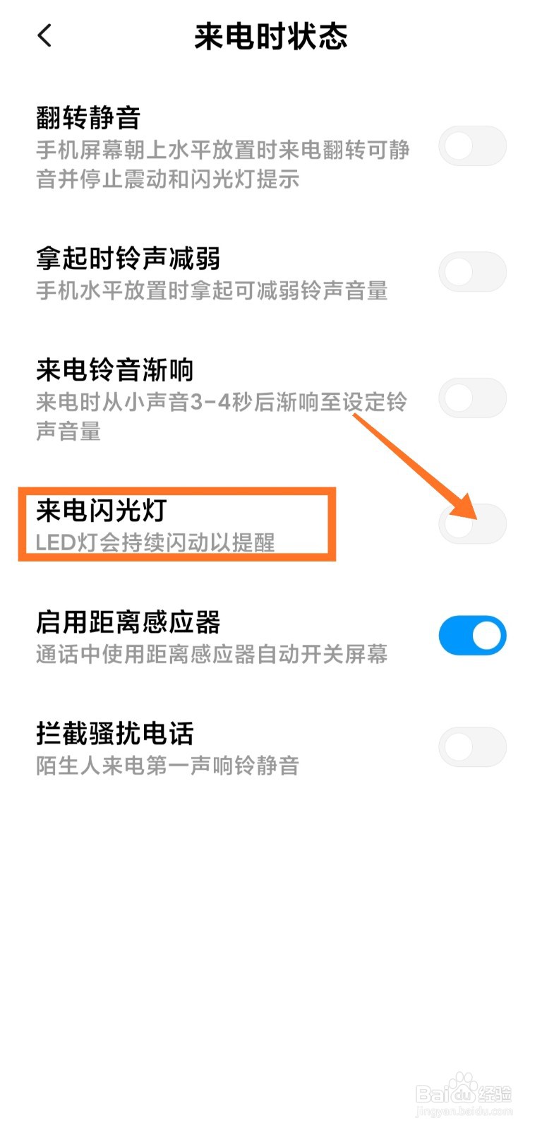 小米手机如何开启来电闪光灯