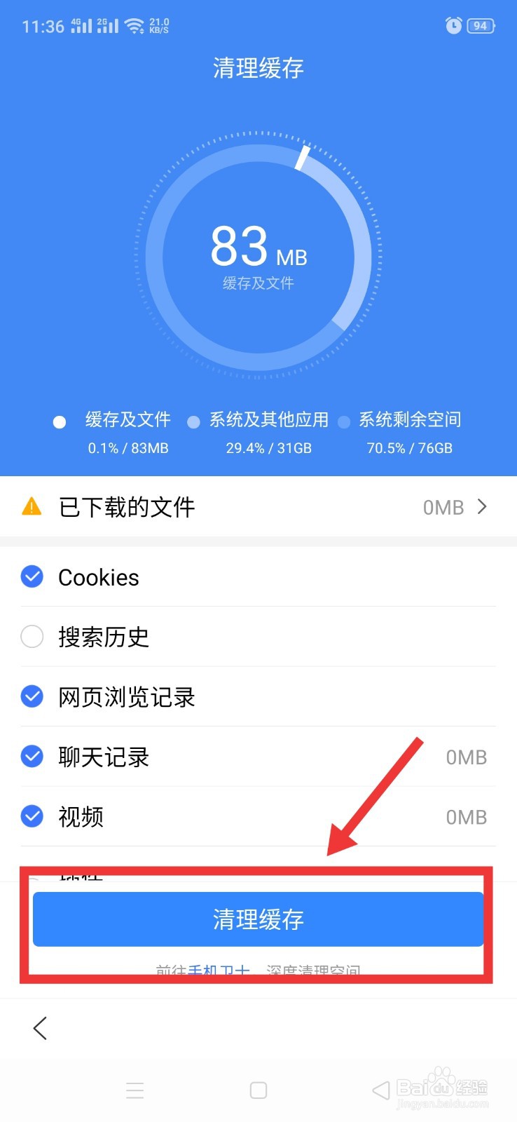 如何清理手机软件百度的缓存