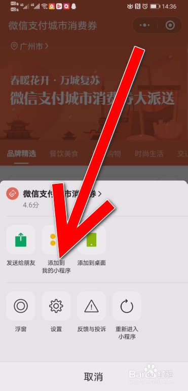微信城市消费券怎么添加到我的小程序