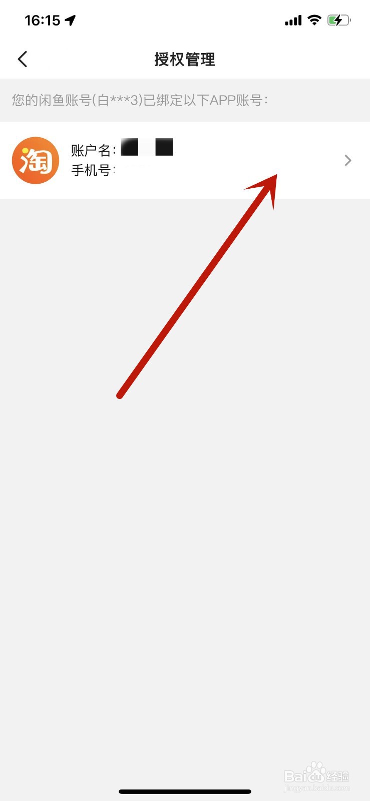 怎么解除绑定闲鱼授权管理的其他APP