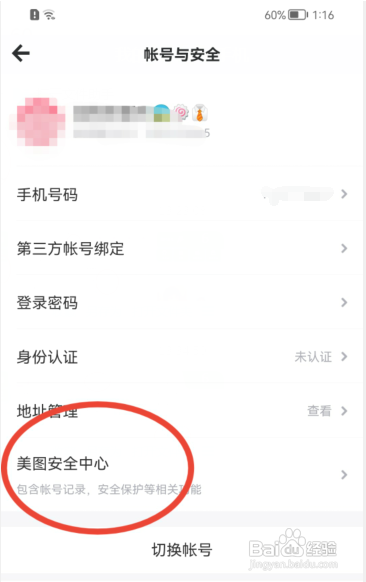 美图秀秀APP怎样开启账号保护功能?