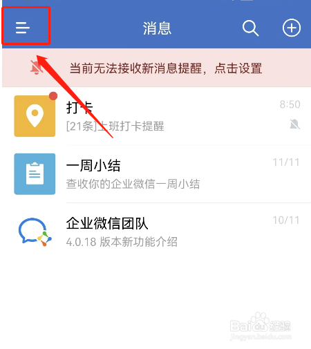 企业微信怎样设置通勤提醒