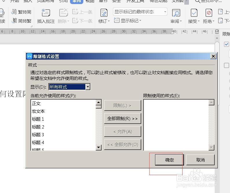Word如何设置限制编辑权限？