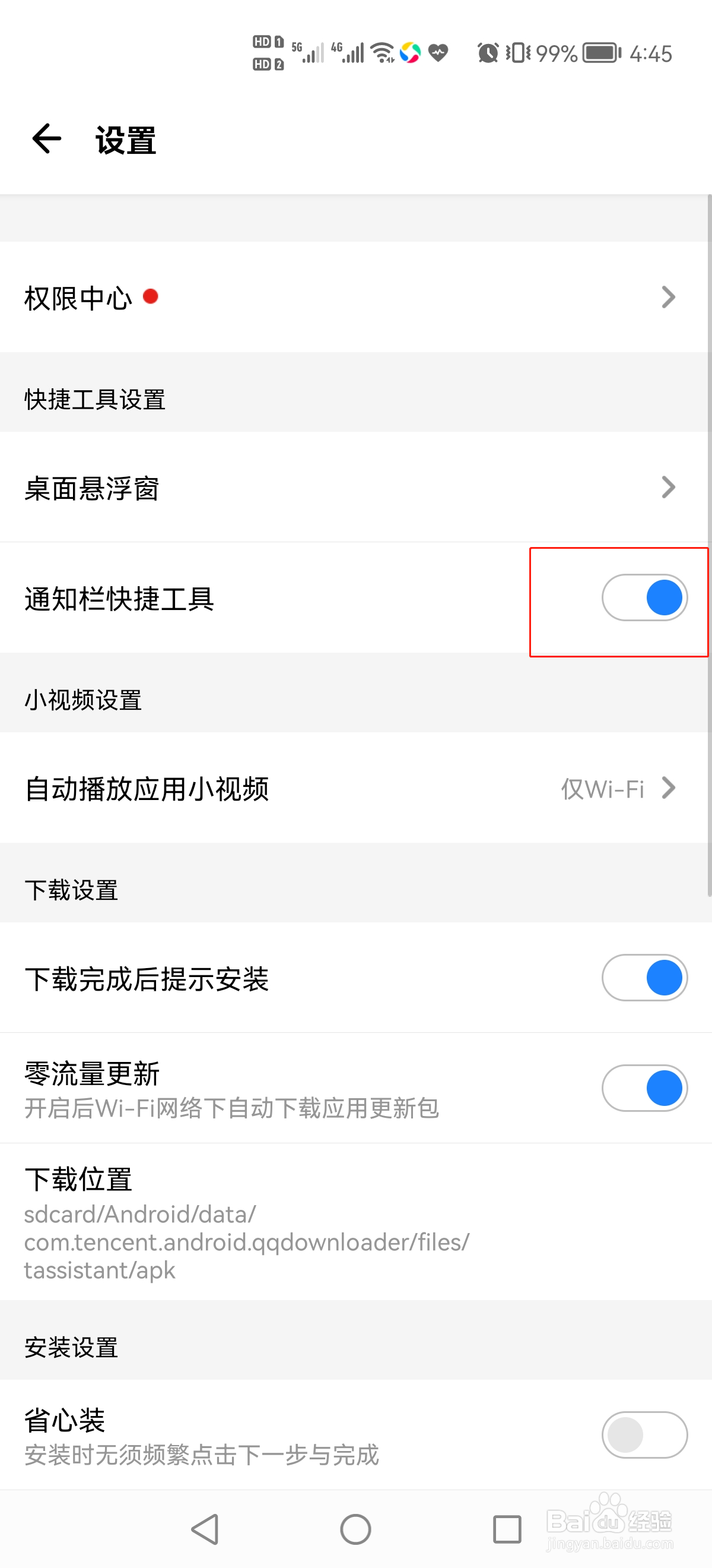 应用宝怎么设置通知栏快捷工具