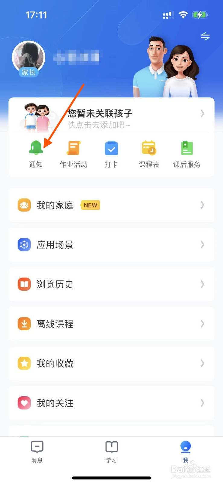 智慧中小学APP在哪里查看收到的通知消息？