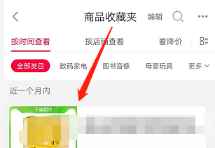 安卓版天猫如何将购物车中的商品放入收藏夹？